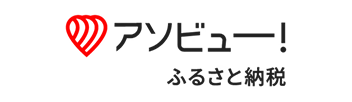 アソビュー！ふるさと納税