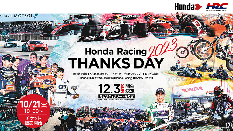 チケット情報 ｜ Honda Racing THANKS DAY 2023 ｜ モビリティ