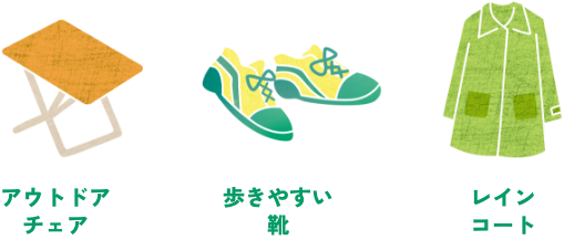 観戦にはこれがあると便利！