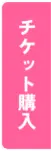 購票