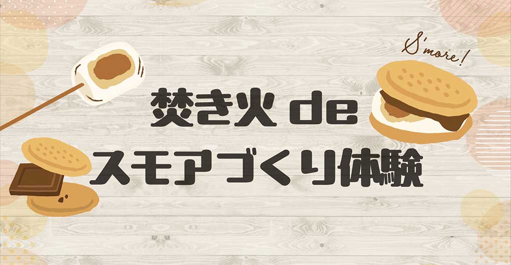 營火製作棉花糖體驗！