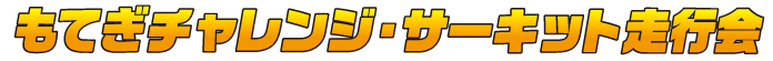mote耐久賽・賽道挑戰者