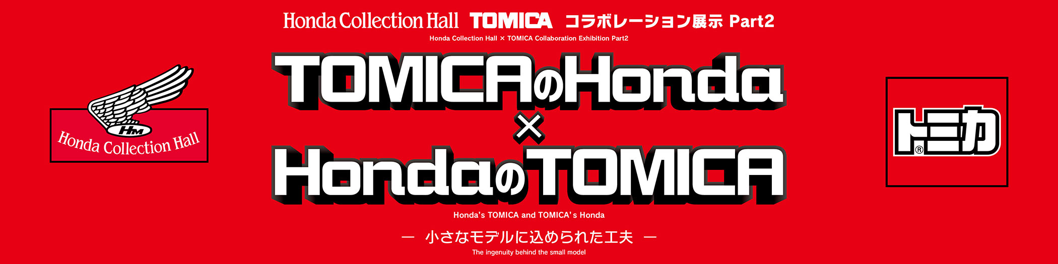 TOMICA的Honda × Honda的TOMICA―蘊含於小型模型中的巧思―
