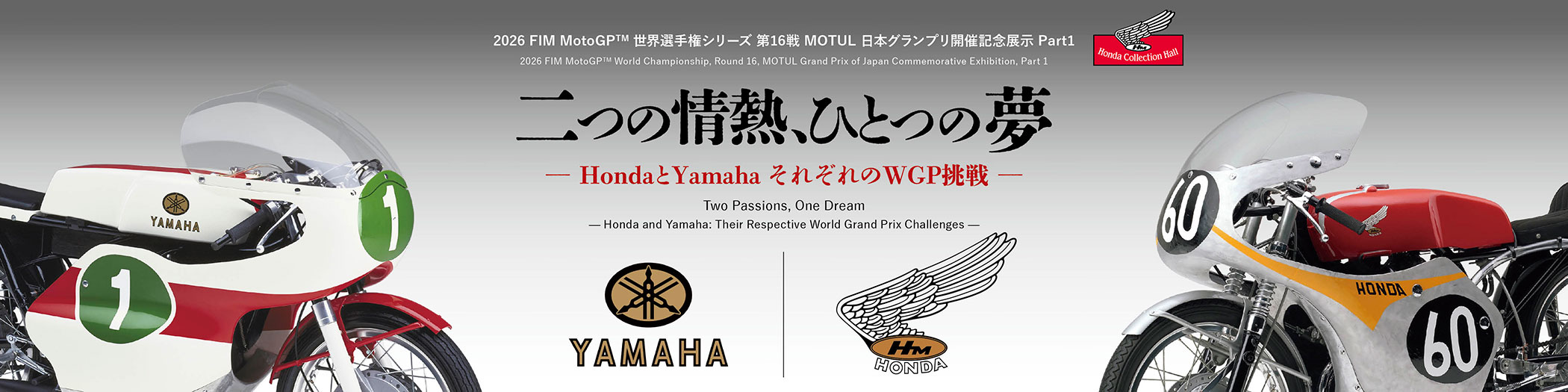 兩種熱情,一個夢想 ―Honda與Yamaha 各自的WGP挑戰―