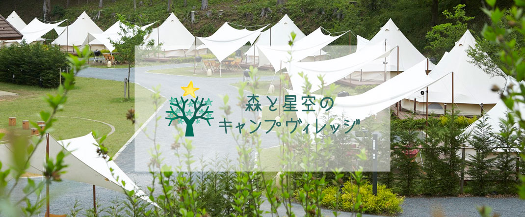 森林與星空的露營村