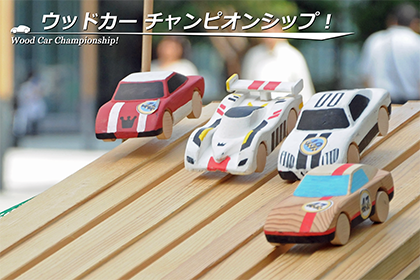木製賽車錦標賽！