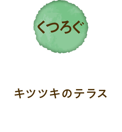 放鬆