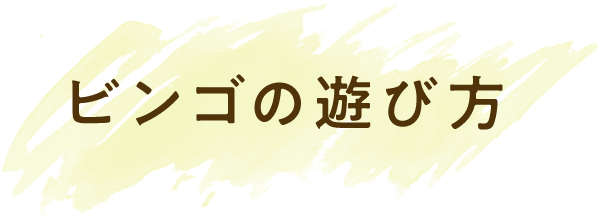 賓果遊戲規則