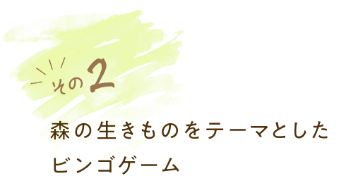 該2 森林生物主題賓果遊戲