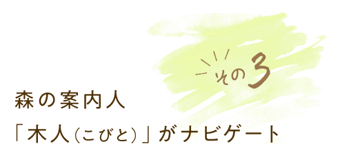 其3 森林導遊「木人（こびと）」將為您導覽