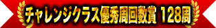 挑戰組優秀圈數獎 128圈