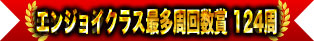 享受最多圈數獎 124圈