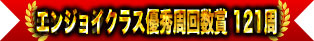 享受優秀圈數獎 121圈