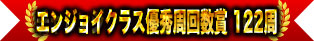 享受優秀周回數獎 122周