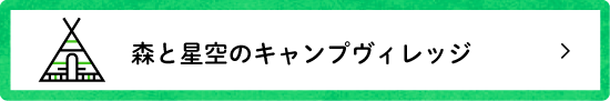 露營村