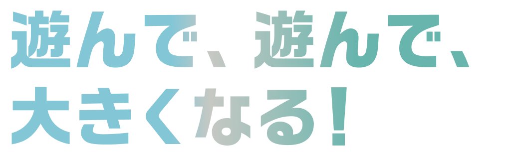 玩耍、玩耍，茁壯成長！