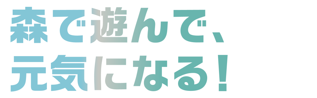 在森林中遊玩，變得充滿活力！
