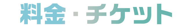 費用・票券