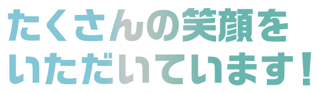 收穫了許多笑容！
