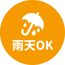 雨天可接受