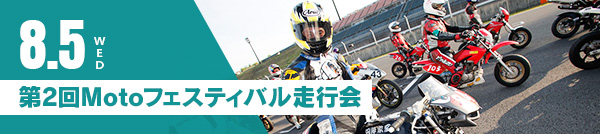 8月5日（星期三） 第2回Moto節跑行會
