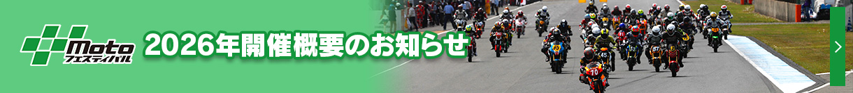 “Moto節” 2026年舉辦概要