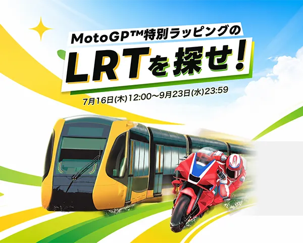 尋找MotoGP™特別包裝LRT！