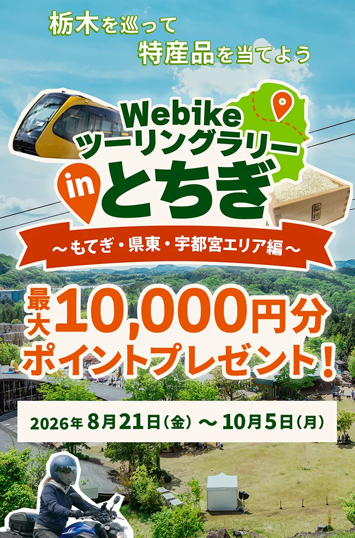 Webike 旅遊集章活動 in 栃木