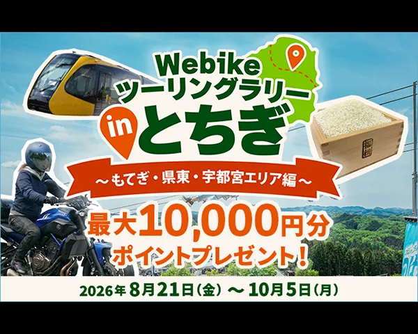 Webike 旅遊集章活動 in 栃木
