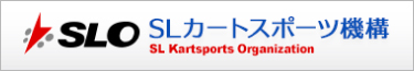 SL賽車運動機構