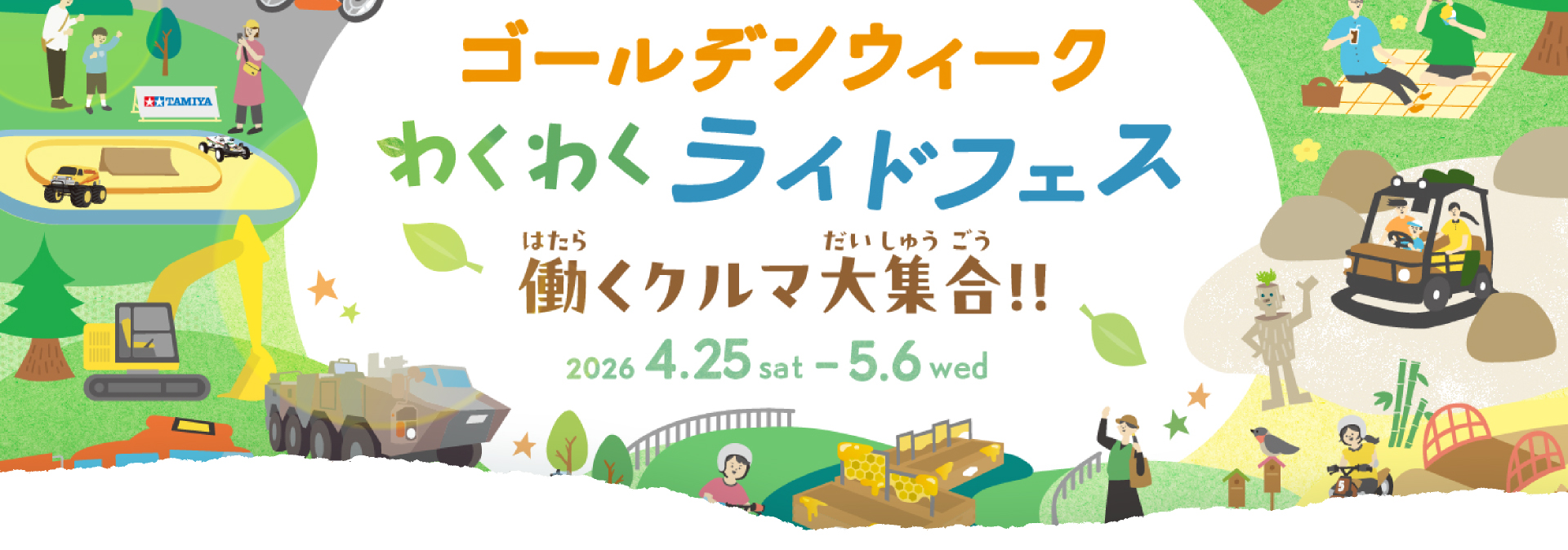 春季・黃金周活動