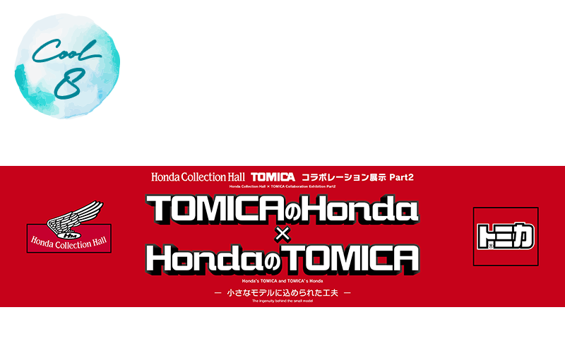 本田收藏館 × TOMICA 聯名展示