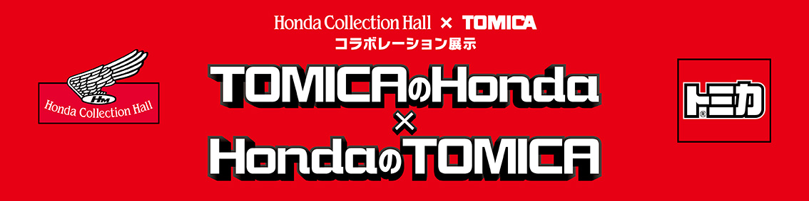 合作展示 TOMICA的Honda×Honda的TOMICA