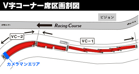 V字轉彎座位區劃圖