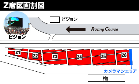 Z席區劃圖