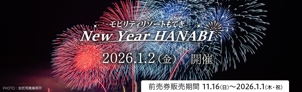 Mobility Resort Motegi「New Year HANABI」 票券資訊