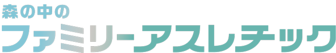 森中的家族運動場